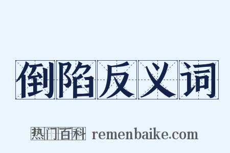 倒陷反义词是什么意思的图片